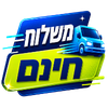 משלוח חינם