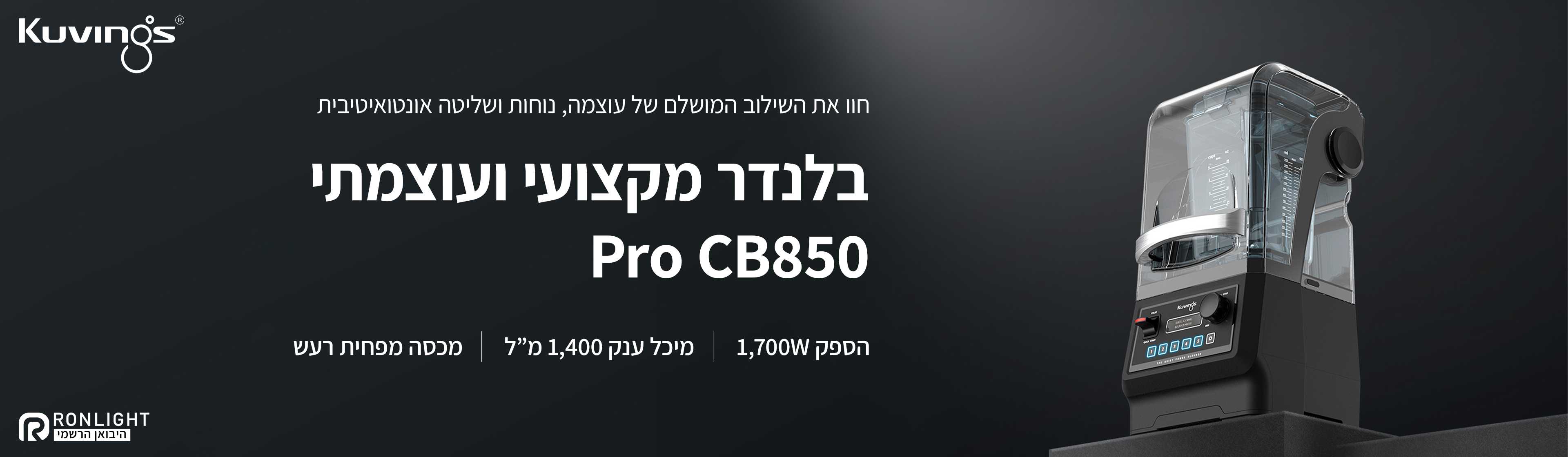 בלנדר Kuvings CB850 – שליטה פשוטה וידידותית למשתמש