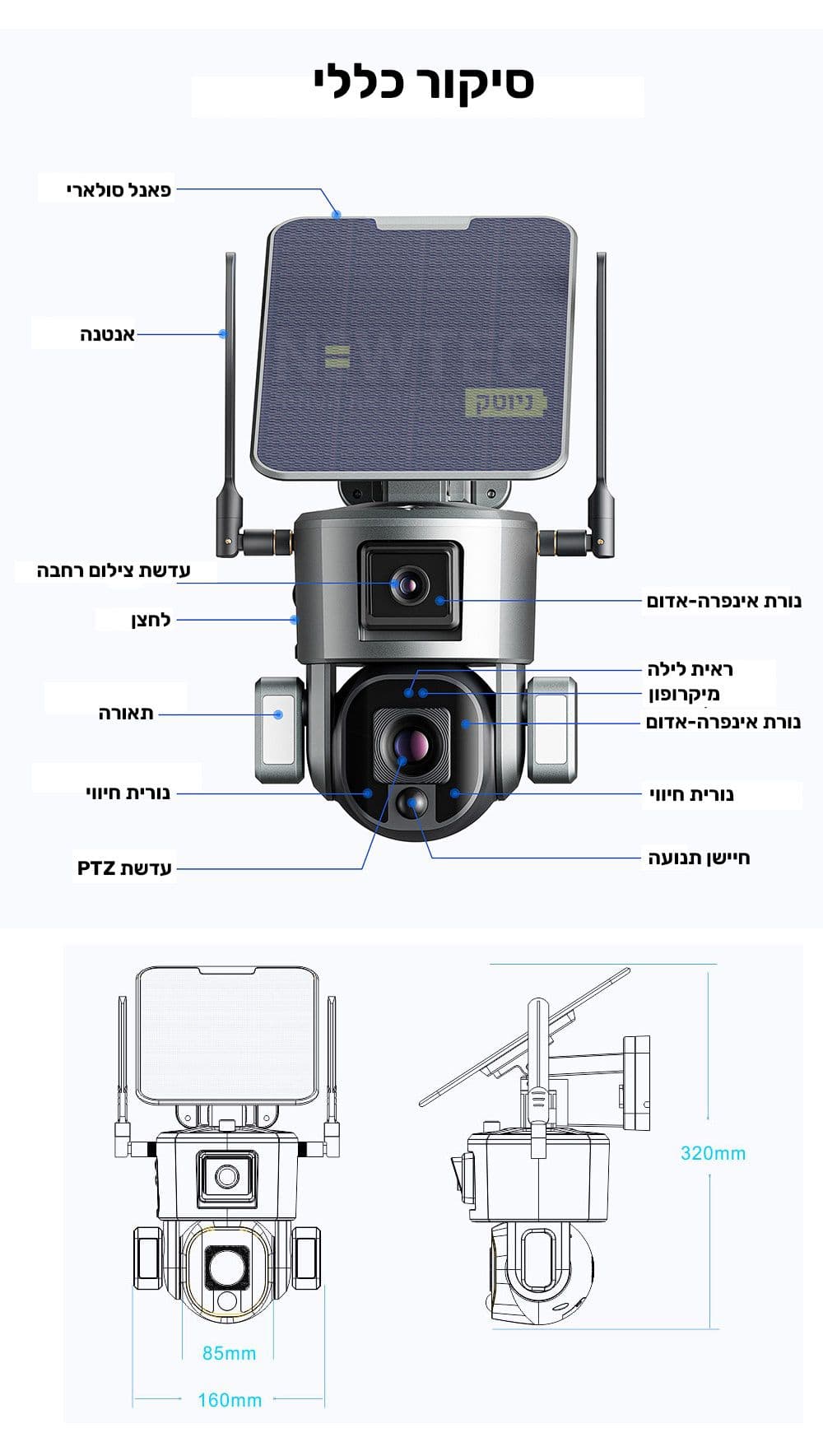 מצלמה סולארית עדשה 4K כפולה NEWTEC LSMS1 4G