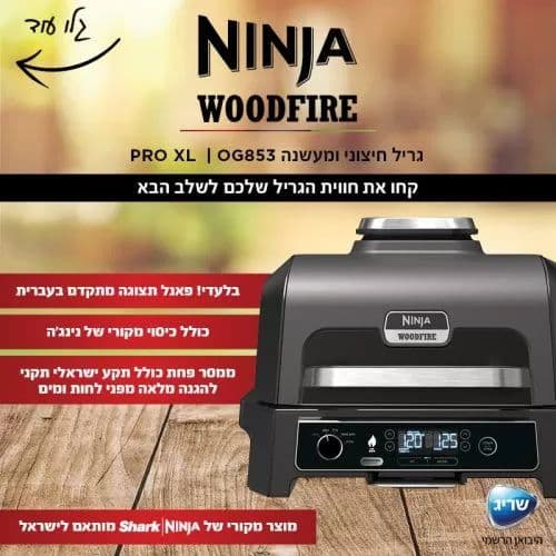 גריל חיצוני ומעשנה NINJA WOODFIRE PRO XL OG853 – גריל, עישון ו-Air Fry בחוץ | יבואן רשמי | משלוח מהיר