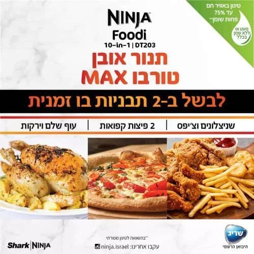 נינג’ה תנור אובן טורבו Ninja Oven MAX DT203 עם טיגון באוויר חם | יבואן רשמי