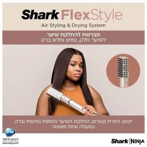 מעצב שיער Shark Flexstyle HD443 אחריות יבואן רשמי |  משלוח מהיר