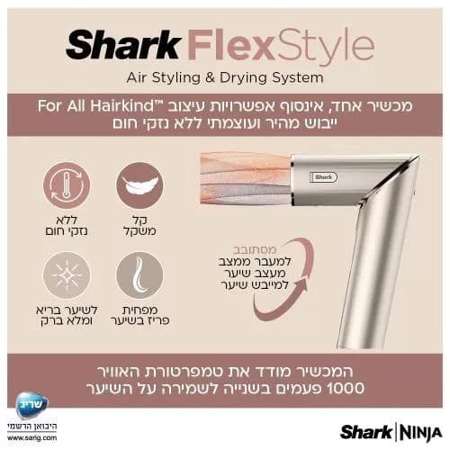 מעצב שיער Shark Flexstyle HD443 אחריות יבואן רשמי |  משלוח מהיר
