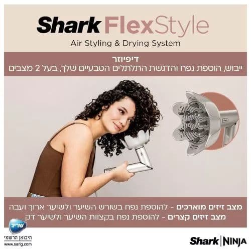 מעצב שיער Shark Flexstyle HD443 אחריות יבואן רשמי |  משלוח מהיר
