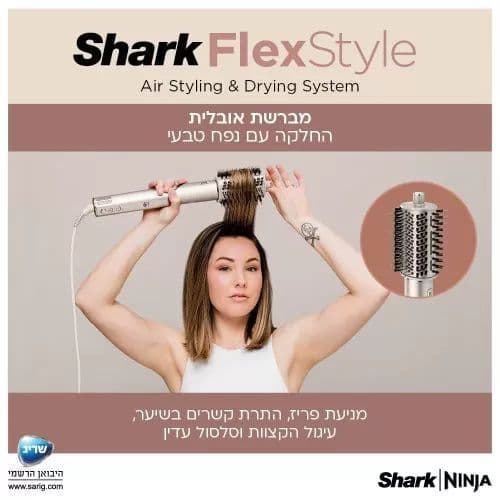 מעצב שיער Shark Flexstyle HD443 אחריות יבואן רשמי |  משלוח מהיר