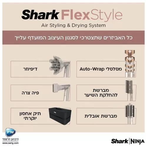מעצב שיער Shark Flexstyle HD443 אחריות יבואן רשמי |  משלוח מהיר