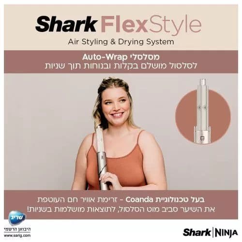 מעצב שיער Shark Flexstyle HD443 אחריות יבואן רשמי |  משלוח מהיר