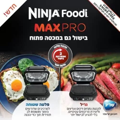 נינג’ה גריל מקס פרו Ninja Grill MAX PRO AG653 | יבואן רשמי משלוח מהיר