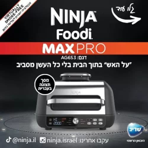 נינג’ה גריל מקס פרו Ninja Grill MAX PRO AG653 | יבואן רשמי משלוח מהיר