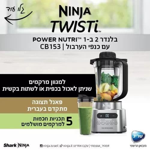 נינג'ה TWISTI בלנדר 2 ב- 1 דגם CB153 אחריות יבואן רשמי | משלוח מהיר