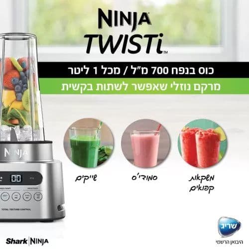נינג'ה TWISTI בלנדר 2 ב- 1 דגם CB153 אחריות יבואן רשמי | משלוח מהיר