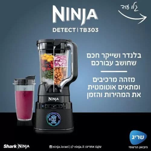 NINJA DETECT בלנדר עוצמתי ושייקר דגם TB303 | יבואן רשמי | משלוח מהיר