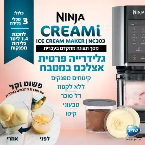 מכונת גלידה ביתית Ninja CREAMi NC303 נינג'ה עם 7 תוכניות ופאנל בעברית | יבואן רשמי-משלוח מהיר