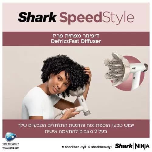 מייבש שיער Shark SpeedStyle HD353 – ייבוש מהיר, עיצוב חכם וללא חום קיצוני | יבואן רשמי