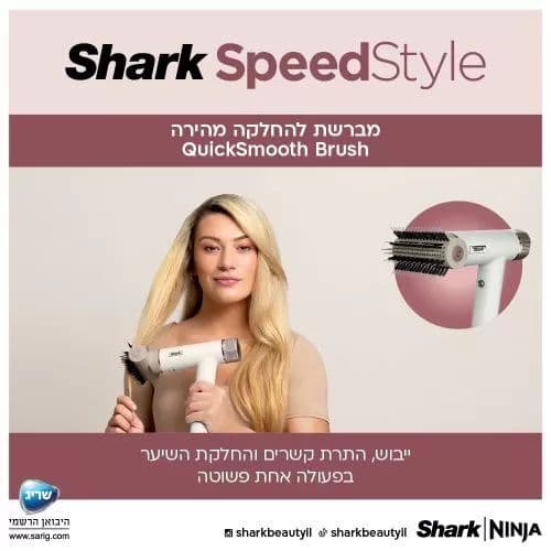 מייבש שיער Shark SpeedStyle HD353 – ייבוש מהיר, עיצוב חכם וללא חום קיצוני | יבואן רשמי