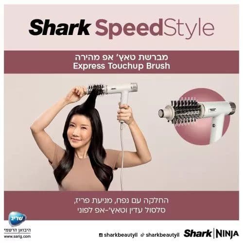 מייבש שיער Shark SpeedStyle HD353 – ייבוש מהיר, עיצוב חכם וללא חום קיצוני | יבואן רשמי