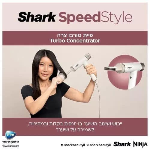 מייבש שיער Shark SpeedStyle HD353 – ייבוש מהיר, עיצוב חכם וללא חום קיצוני | יבואן רשמי
