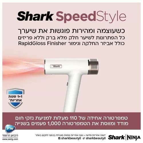 מייבש שיער Shark SpeedStyle HD353 – ייבוש מהיר, עיצוב חכם וללא חום קיצוני | יבואן רשמי