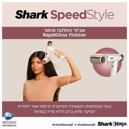 מייבש שיער Shark SpeedStyle HD353 – ייבוש מהיר, עיצוב חכם וללא חום קיצוני | יבואן רשמי
