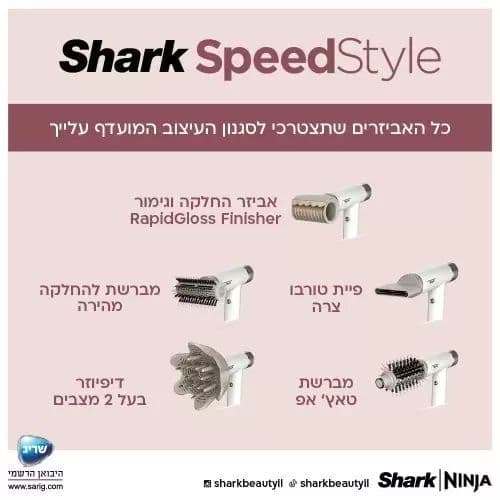 מייבש שיער Shark SpeedStyle HD353 – ייבוש מהיר, עיצוב חכם וללא חום קיצוני | יבואן רשמי