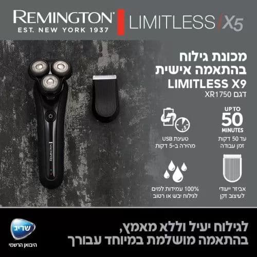 מכונת גילוח Remington LIMITLESS X5 XR1750 – גילוח רטוב/יבש בהתאמה אישית | יבואן רשמי-משלוח מהיר