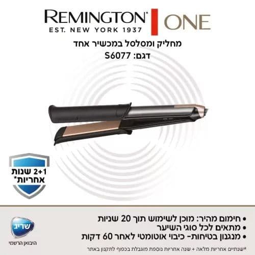 מחליק שיער ומסלסל רמינגטון Remington ONE S6077 אחריות יבואן רשמי