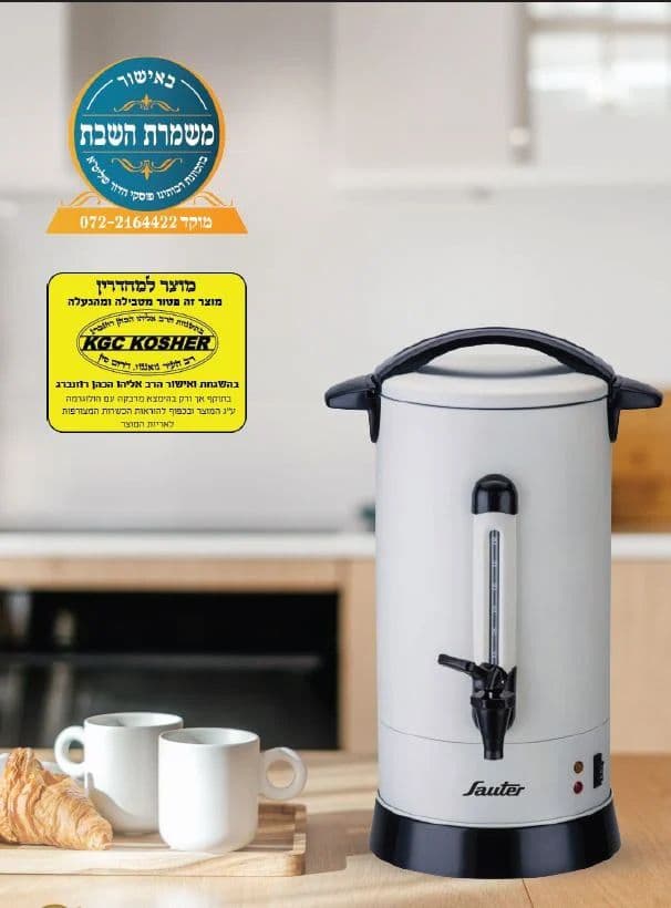 מיחם שבת קרם 12 ליטר SAUTER דגם WB1260CR אחריות יבואן רשמי |  משלוח מהיר