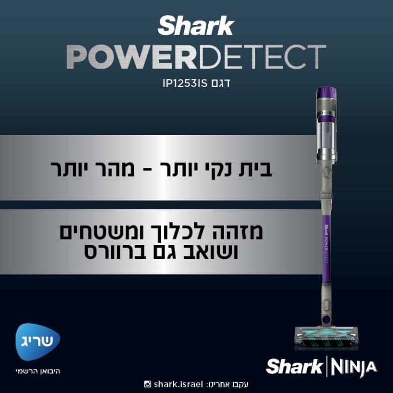 שואב אבק אלחוטי Shark Power Detect שארק IP1253 יבואן רשמי