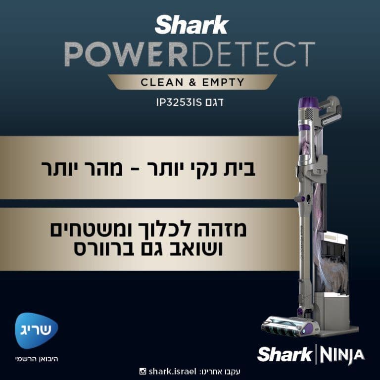 שואב אבק אלחוטי עם מערכת ריקון וטעינה אוטומטית Shark Power Detect שארק IP3253 | יבואן רשמי-משלוח מהיר