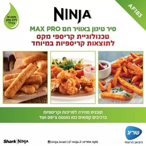 סיר טיגון באוויר חם 6.2 ליטר Ninja MAX PRO AF183 יבואן רשמי