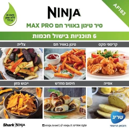סיר טיגון באוויר חם 6.2 ליטר Ninja MAX PRO AF183 יבואן רשמי
