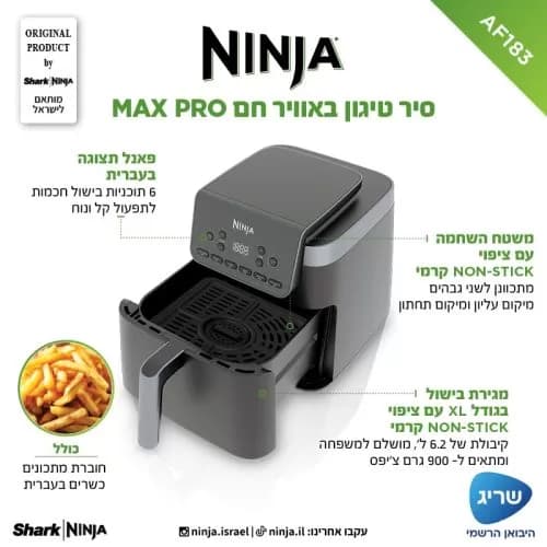 סיר טיגון באוויר חם 6.2 ליטר Ninja MAX PRO AF183 יבואן רשמי