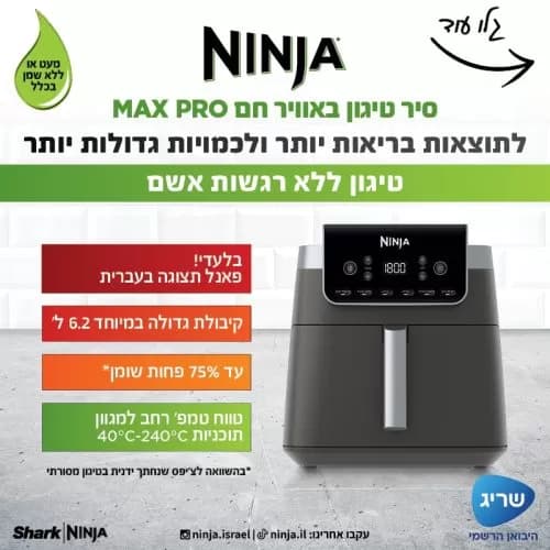 סיר טיגון באוויר חם 6.2 ליטר Ninja MAX PRO AF183 יבואן רשמי
