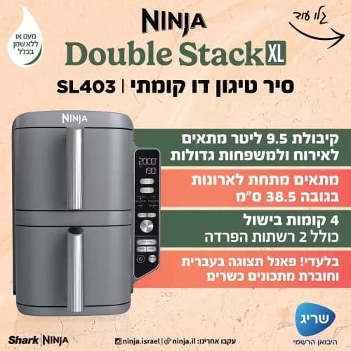 סיר טיגון דו קומתי 9.5 ליטר NINJA Double Stack XL דגם: SL403 יבואן רשמי |  משלוח מהיר