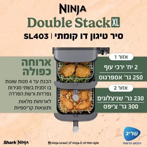 סיר טיגון דו קומתי 9.5 ליטר NINJA Double Stack XL דגם: SL403 יבואן רשמי |  משלוח מהיר