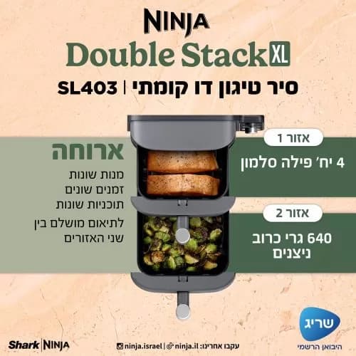 סיר טיגון דו קומתי 9.5 ליטר NINJA Double Stack XL דגם: SL403 יבואן רשמי |  משלוח מהיר