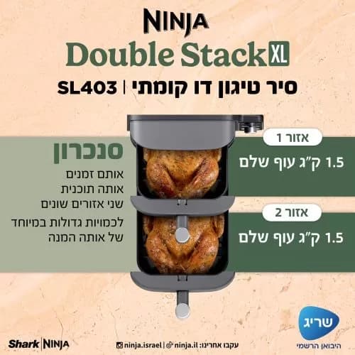 סיר טיגון דו קומתי 9.5 ליטר NINJA Double Stack XL דגם: SL403 יבואן רשמי |  משלוח מהיר