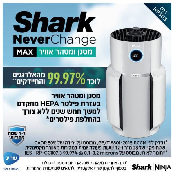מסנן ומטהר אוויר SHARK NeverChange HP303 – פילטר HEPA עד 5 שנים וטיהור עד 130 מ״ר | יבואן רשמי-משלוח מהיר