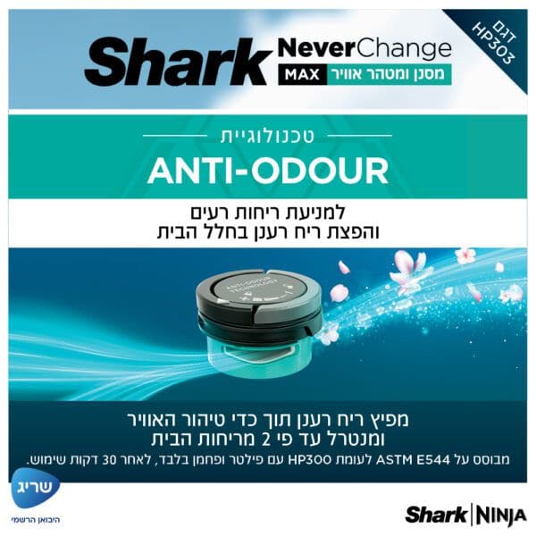 מסנן ומטהר אוויר SHARK NeverChange HP303 – פילטר HEPA עד 5 שנים וטיהור עד 130 מ״ר | יבואן רשמי-משלוח מהיר