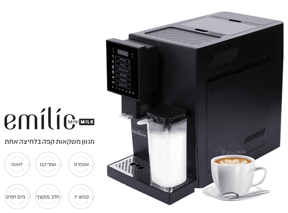 מכונת קפה Emilio Mini-Milk אוטומטית | יבואן רשמי