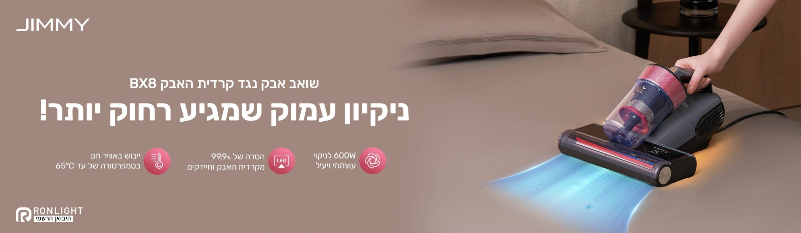 שואב אבק JIMMY BX8 600W לקרדית האבק והאלרגנים | יבואן רשמי משלוח מהיר