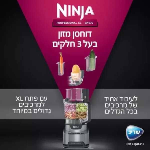 מעבד מזון NINJA BN675 Professional – 1000W, קערה 3 ליטר | יבואן רשמי-משלוח מהיר
