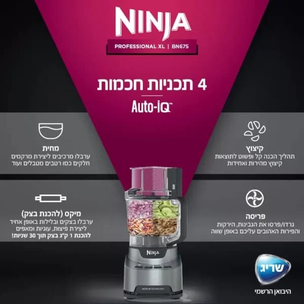 מעבד מזון NINJA BN675 Professional – 1000W, קערה 3 ליטר | יבואן רשמי-משלוח מהיר