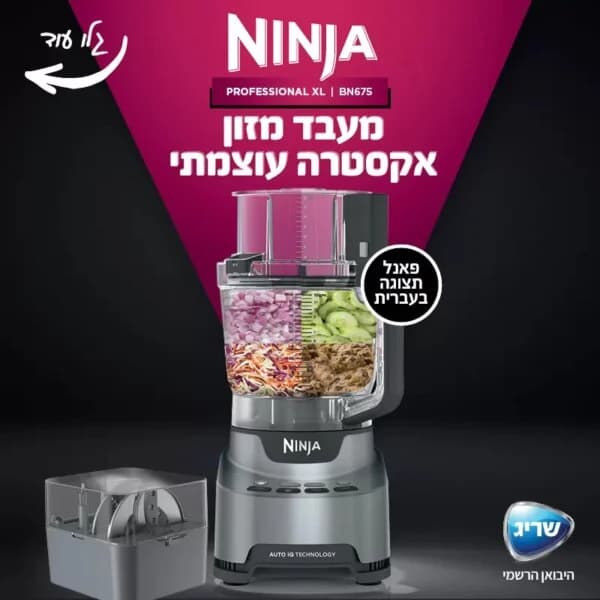 מעבד מזון NINJA BN675 Professional – 1000W, קערה 3 ליטר | יבואן רשמי-משלוח מהיר