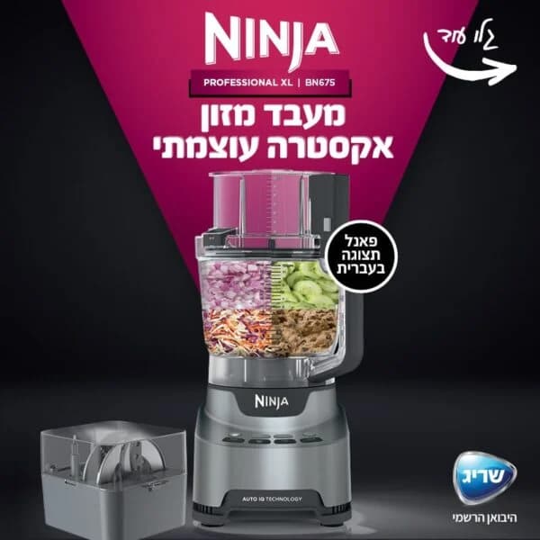 מעבד מזון NINJA BN675 Professional – 1000W, קערה 3 ליטר | יבואן רשמי-משלוח מהיר