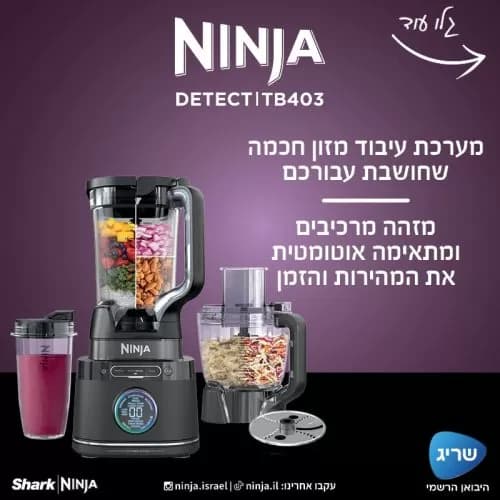 מעבד מזון Ninja Detect TB403 – בלנדר ומעבד חכם | יבואן רשמי-משלוח מהיר