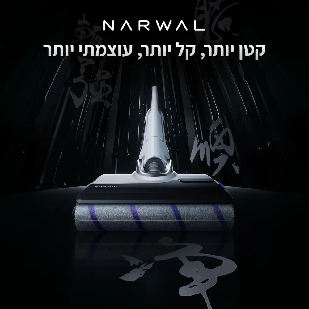 שואב ושוטף אלחוטי Narwal S20 לבן – ניקוי חכם עם עוצמת שאיבה 18,000Pa | יבואן רשמי