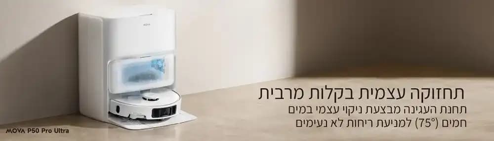 שואב אבק רובוטי שוטף MOVA P50 Pro Ultra ‏19,000Pa עם תחנת עגינה חכמה גימור לבן - יבואן רשמי