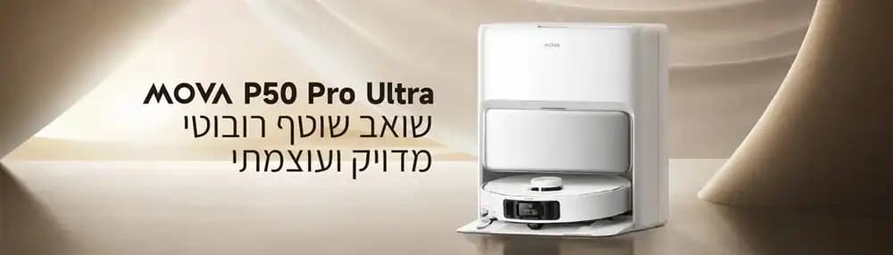 שואב אבק רובוטי שוטף MOVA P50 Pro Ultra ‏19,000Pa עם תחנת עגינה חכמה גימור לבן - יבואן רשמי