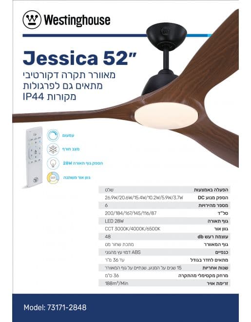 מאוורר תקרה 52" WESTINGHOUSE JESSICA 73171 וסטינגהאוס שחור עם מנוע DC לפרגולה ומרפסת IP44 | יבואן רשמי-משלוח מהיר